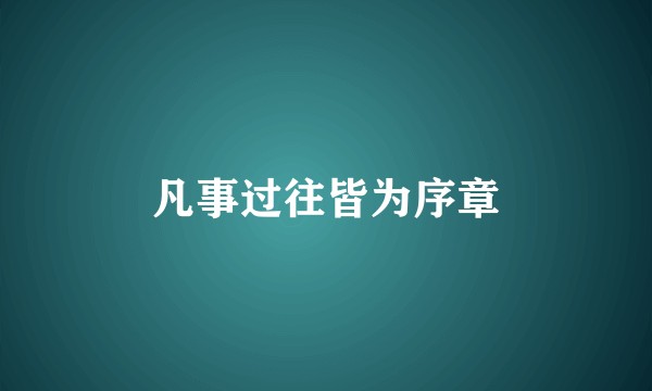 凡事过往皆为序章
