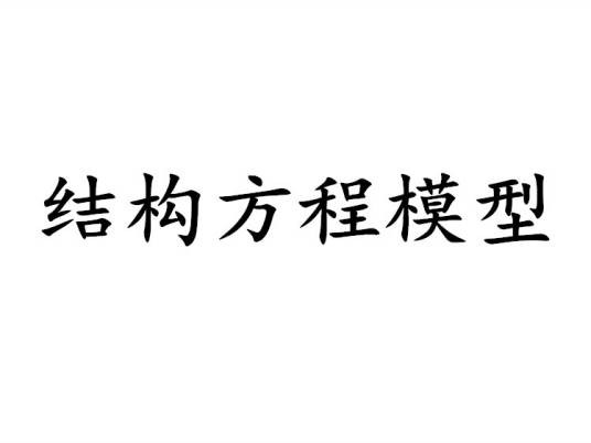 结构方程模型（社会科学方法）