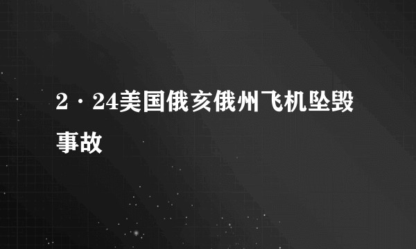 2·24美国俄亥俄州飞机坠毁事故