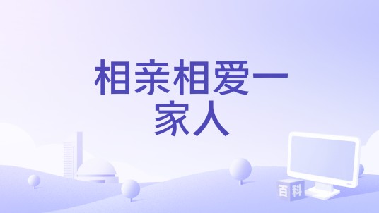 相亲相爱一家人（胡彦春演唱的歌曲）
