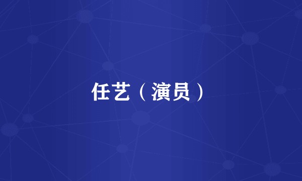 任艺（演员）