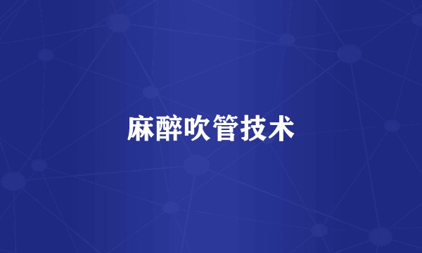 麻醉吹管技术