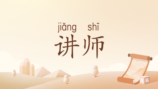 讲师（汉语词语）
