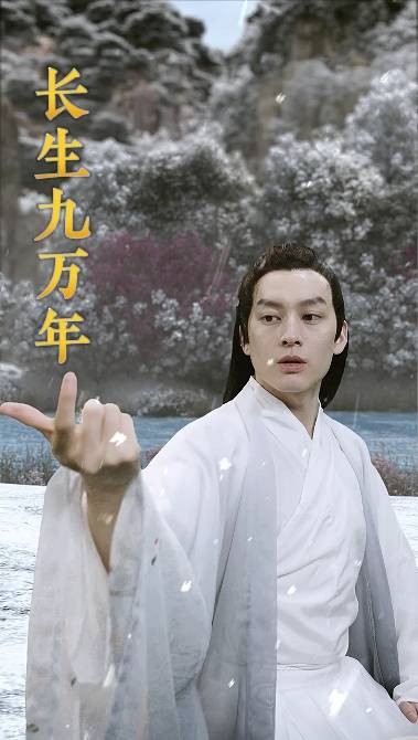 长生九万年（短剧）