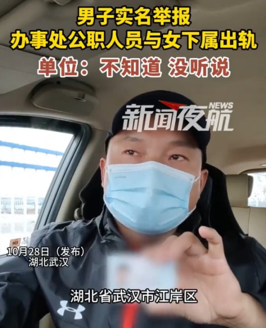 10·28武汉男子举报妻子出轨事件
