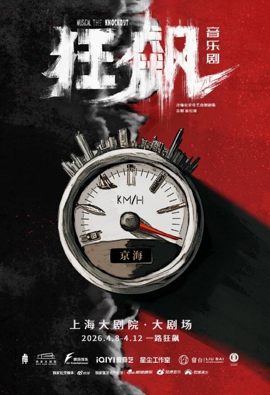 狂飙（2026年高瑞嘉执导的音乐剧）