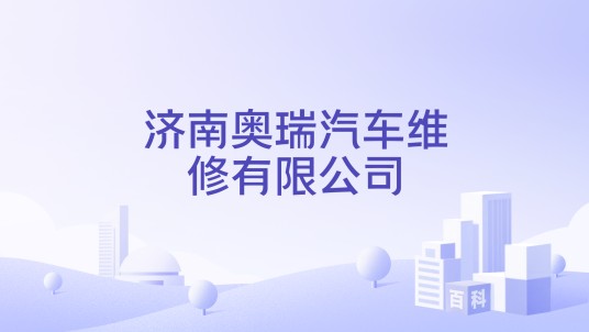 济南奥瑞汽车维修有限公司