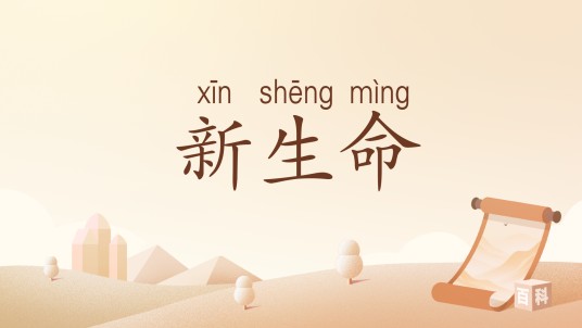 新生命（汉语词汇）