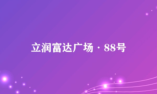 立润富达广场·88号
