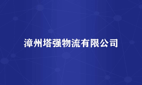 漳州塔强物流有限公司