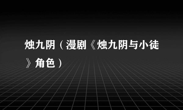 烛九阴（漫剧《烛九阴与小徒》角色）