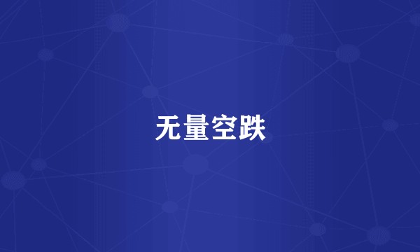 无量空跌