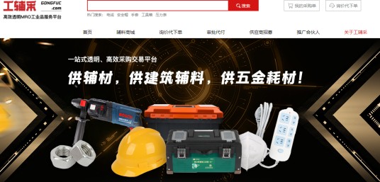 工辅采（工业品B2B平台品牌）