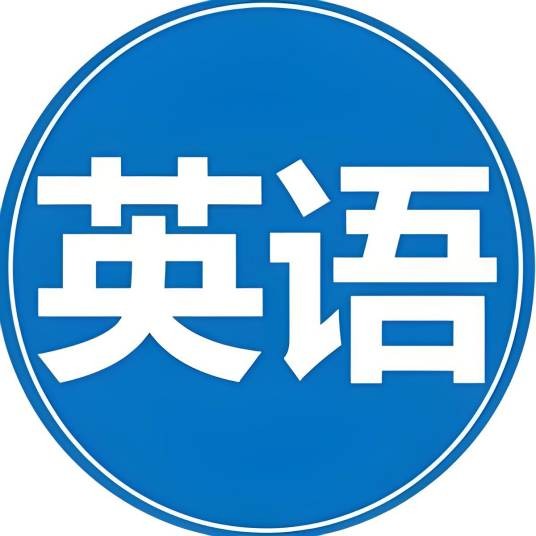 超级英语