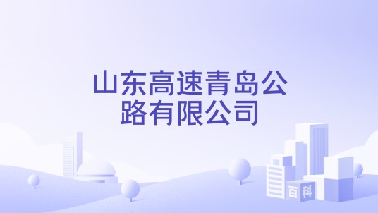 山东高速青岛公路有限公司