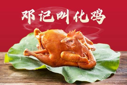 须水邓记叫花鸡