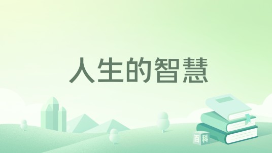 人生的智慧（叔本华著哲学著作）