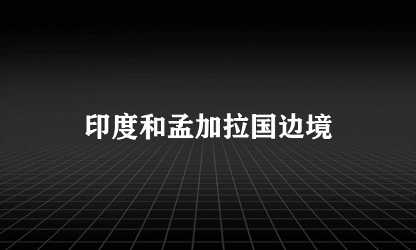 印度和孟加拉国边境