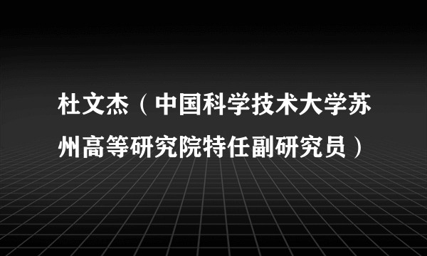 杜文杰（中国科学技术大学苏州高等研究院特任副研究员）