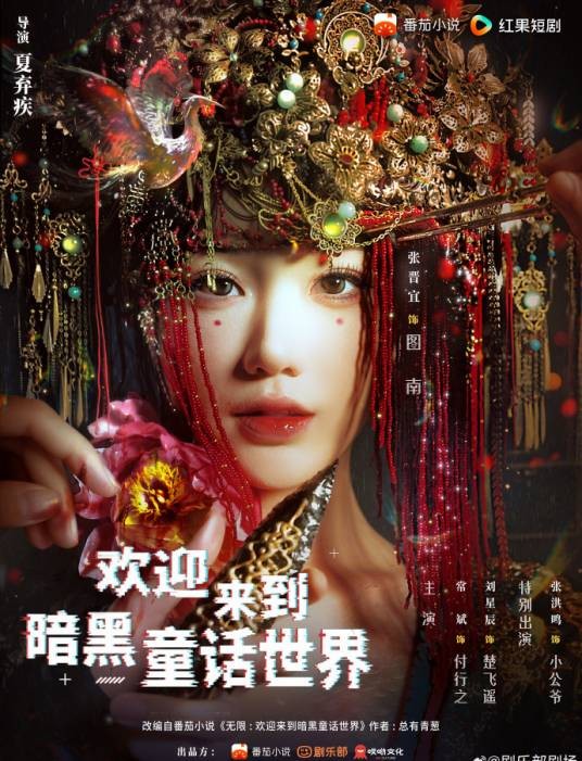 欢迎来到暗黑童话世界