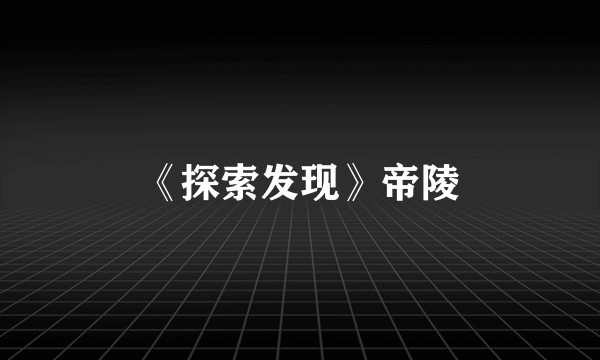 《探索发现》帝陵