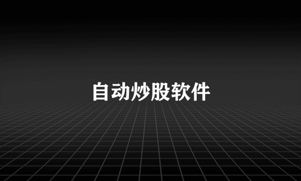 自动炒股软件
