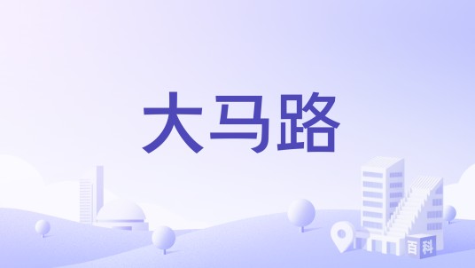 大马路（江苏省徐州市道路）
