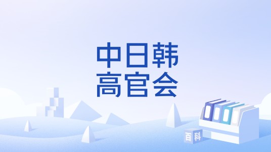 中日韩高官会