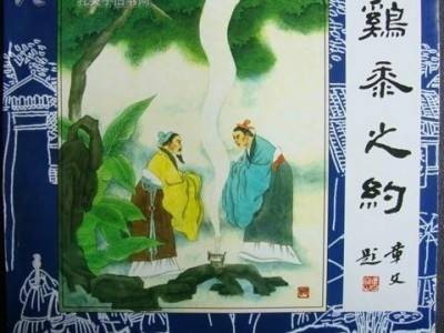 鸡黍之交