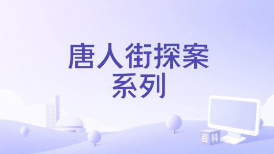 唐人街探案系列