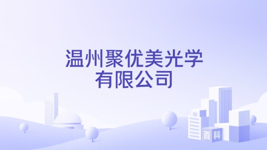 温州聚优美光学有限公司