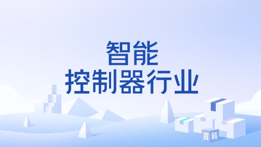 智能控制器行业
