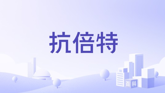 抗倍特