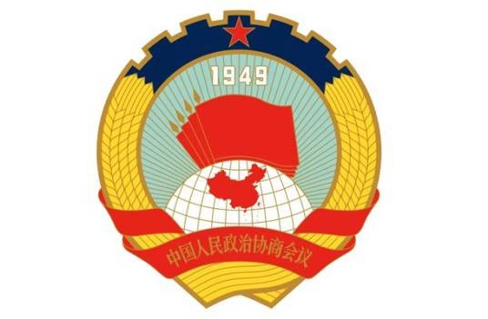 中国人民政治协商会议四川省第十三届委员会