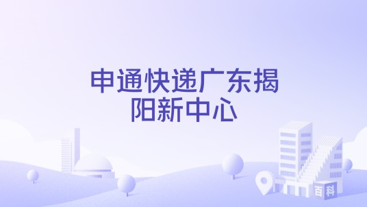 申通快递广东揭阳新中心