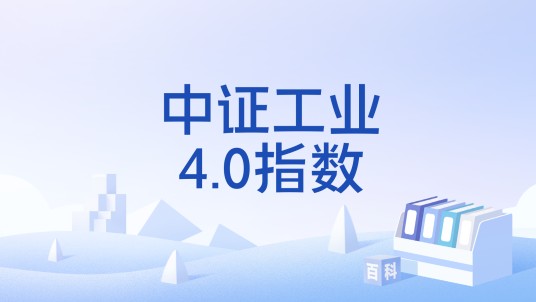 中证工业4.0指数