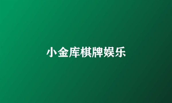 小金库棋牌娱乐