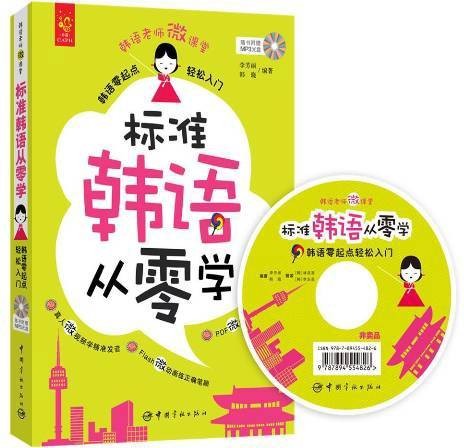标准韩语从零学：韩语零起点轻松入门