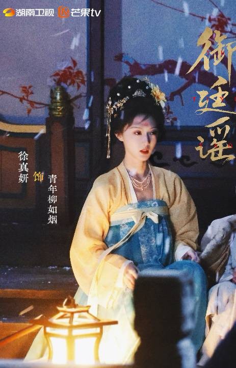 柳如烟（电视剧《御廷谣‎》中的角色）