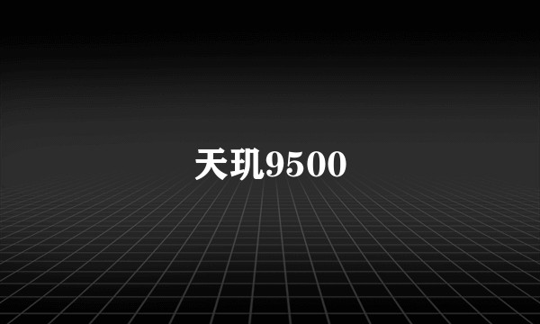 天玑9500