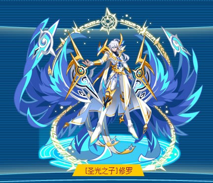 [圣光之子]修罗