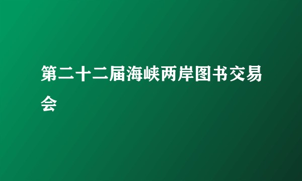 第二十二届海峡两岸图书交易会