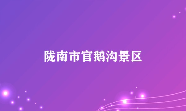 陇南市官鹅沟景区
