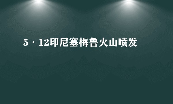 5·12印尼塞梅鲁火山喷发