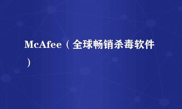 McAfee（全球畅销杀毒软件）