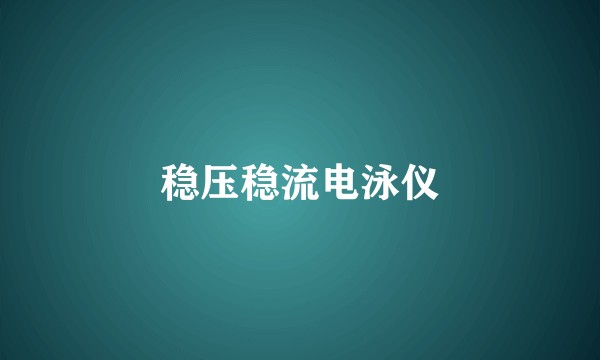 稳压稳流电泳仪