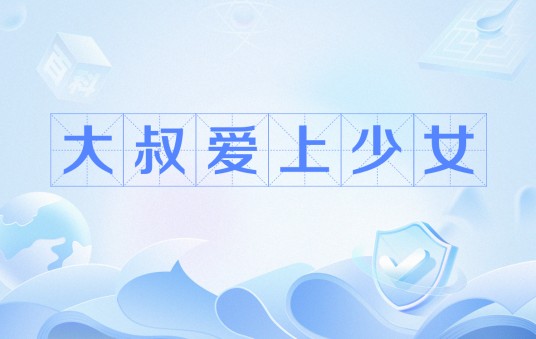 大叔爱上少女