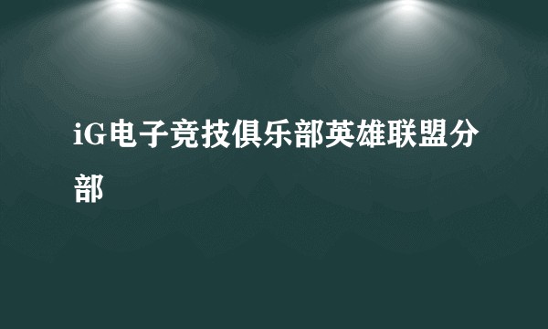 iG电子竞技俱乐部英雄联盟分部