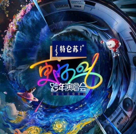 2026江苏卫视跨年演唱会