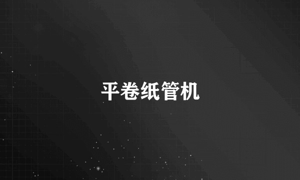 平卷纸管机